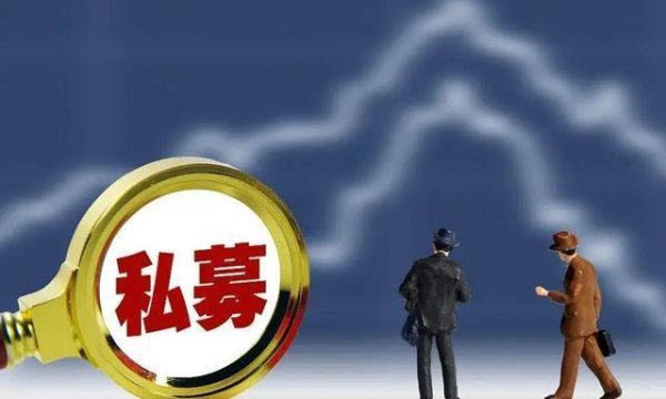 炒股开户在线股票配资平台 存款利率1时代！公募私募怎么选？3年锁定期竟藏财富密码